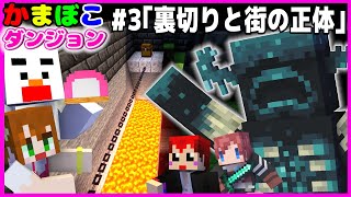 最終話【マイクラ】裏切り発生!?即死迷路と街の正体とは!!【かまぼこダンジョン4/赤髪のとも/あかがみん/マインクラフト/オリジナルMAP】