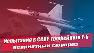 Неприятный сюрприз для советских ВВС. Что показали испытания в СССР трофейного американского F-5