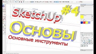 Урок №4 по SketchUp : Заливка, текстуры, цвет