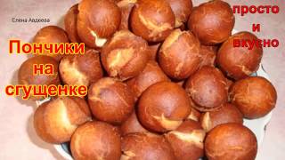 Пончики - Шарики на сгущенке. Райское наслаждение