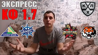 ЖЕЛЕЗНЫЙ ЭКСПРЕСС / САЛАВАТ ЮЛАЕВ - АДМИРАЛ + КУНЬЛУНЬ - АМУР / КХЛ