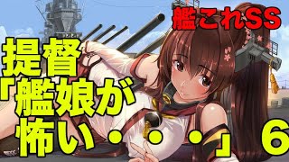 【艦これSS】提督「艦娘が怖い・・・」6