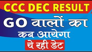 CCC DEC RESULT | GO वालो का कब आयेगा | देखे कम्प्लीट जानकारी | इस दिन आयेगा |cccwifistudy
