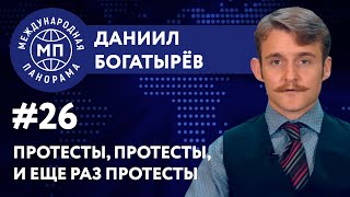 Мир, охваченный огнём протестов – МЕЖДУНАРОДНАЯ ПАНОРАМА с Даниилом Богатырёвым #26
