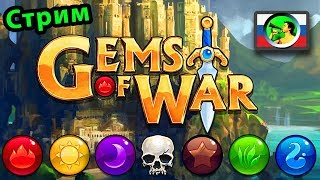 Gems of War ОНЛАЙН ЛАЙНС + RPG @ Тангар в мобильных играх