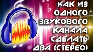 Как из одного звукового канала сделать два (когда звук слышен только в одном наушнике)
