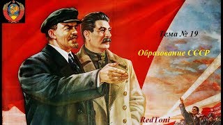 Образование СССР