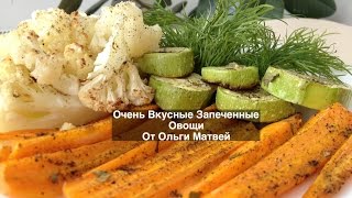 Очень Вкусные Запеченные Овощи (Roasted Vegetables)
