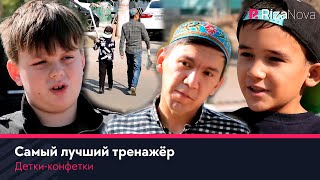 Детки-конфетки - Самый лучший тренажёр