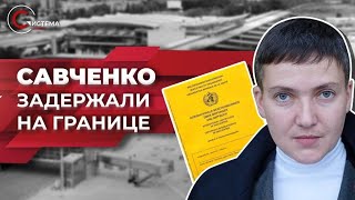 Бывшего нардепа Надежду Савченко, задержали с фальшивым ковид-сертификатом