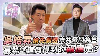 【問星五饋】吳皓昇 @[猴爺]皓昇&文汶 — 自曝最殘忍瘦身絕招？想跟王燦搶角色？