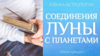 Соединения Луны с планетами. Азбука астрологии. Светлана Будина.