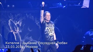 Кипелов - Дыхание Последней Любви (23.03.2018, Москва)