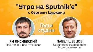 "Утро на Sputnik'e": выборы все ближе – ждать ли серьезных потрясений