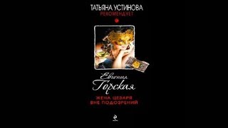 Жена цезаря вне подозрений | Евгения Горская (аудиокнига)