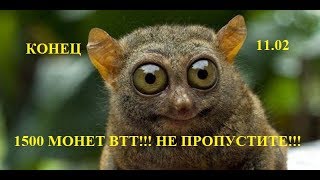 НАЛЕТАЙ)))РАЗБИРАЙ))) 1500 МОНЕТОК BTT!!! КОНЕЦ РАЗДАЧИ 11.02.2019!!!