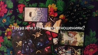 Пауза или это конец наших отношений?  Онлайн гадание на картах Таро
