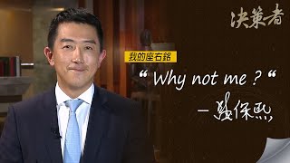 《決策者》盛保熙 ｜ 保瑞藥業集團董事長 盛保熙座右銘