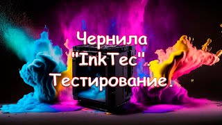 Чернила "InkTec". Тестирование.