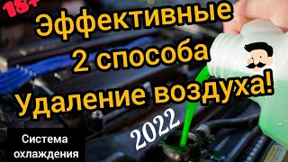 УДАЛЕНИЕ ВОЗДУХА ИЗ СИСТЕМЫ ОХЛАЖДЕНИЯ: Ланос, ВАЗ, УАЗ, ГАЗ