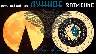 Лунное ЗАТМЕНИЕ 27 июля 2018 - Революция.