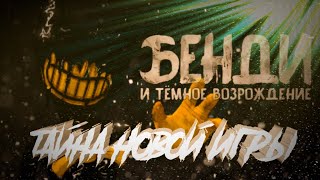 ЭТО ВТОРОЙ МУЛЬТИК?!ИСТОРИЯ РАБОТНИКОВ СТУДИИ?! - Bendy and the Dark Revival