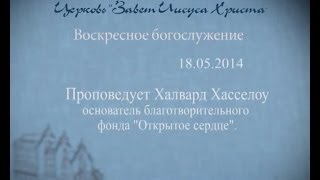 Проповедует Халвард Хасселоу.