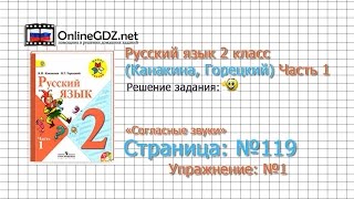 Страница 119 Упражнение 1 «Согласные звуки» - Русский язык 2 класс (Канакина, Горецкий) Часть 1
