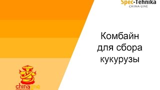 Комбайн для сбора кукурузы