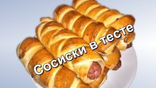 Сосиски в тесте.  Три варианта. (Sausage in the dough. Three variants.)