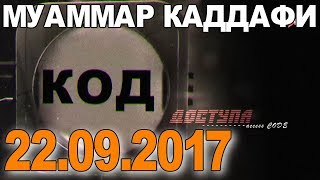 Муаммар Каддафи ■ КОД ДОСТУПА #011 [22.09.2017]