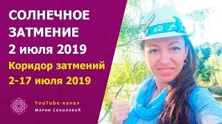 СОЛНЕЧНОЕ ЗАТМЕНИЕ что делать в Коридор затмений | часть 5