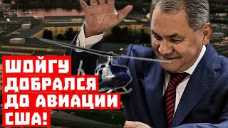 Пентагон отлетался, расходимся! Шойгу добрался до авиации США!
