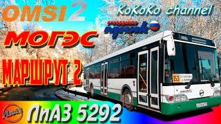 OMSI 2 - Могэс (2) ЛиАЗ 5292.20 ▷ Ko_020