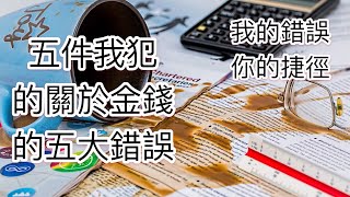 我犯過的關於金錢的五大錯誤