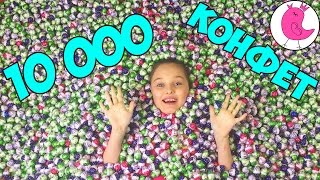 МОИ ПОДАРКИ 10 000 КОНФЕТ КОНКУРС ДЛЯ ПОДПИСЧИКОВ 10 000 Сandy Sweets Surprise