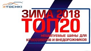 ТОП-20 нешипуемых зимних шин для кроссоверов и внедорожников ЗИМА 2018 на 4 точки. Шины и диски