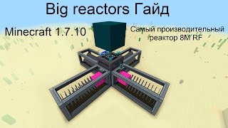 Minecraft 1.7.10 Гайд  Big reactors Самый производительный реактор 8M RF