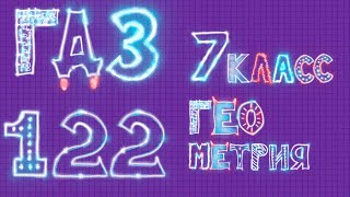 ГДЗ по геометрии Атанасян задача 122