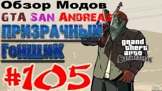 Обзор модов GTA San Andreas #105 - Призрачный гонщик
