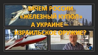 Зачем России "Железный купол", а Украине - израильское оружие?