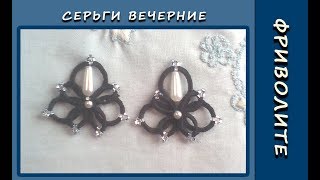 Фриволите иглой, анкарс. Серьги вечерние. Мастер-класс