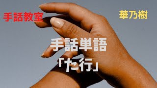 手話教室　華乃樹　手話単語「た行」