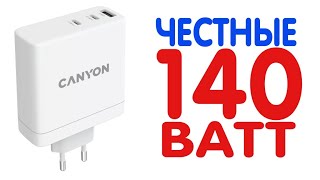 СВЕРХМОЩНЫЕ ЗАРЯДКИ 140 Вт и 100 Вт от Canyon
