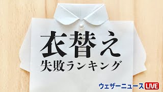 衣替え　失敗ランキングTOP5