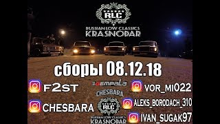 #Chesbara Russian Low Classics |Krasnodar| сборы 08.12.18