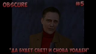 Obscure прохождение на русском #5 "Да будет свет! И снова Уолден"