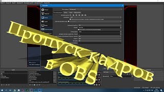 Две причины пропуска кадров в OBS \\\ Настройка OBS \\\ Масштабирование \\\ Настройка битрейта