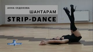 Стрип-пластика - #Шантарам | time4body | танцы с Еленой Минюковой