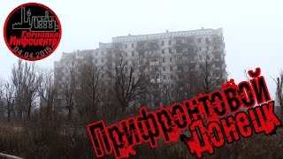 Прифронтовой Донецк